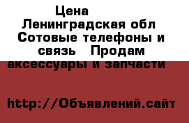 Asus zenfone 2  › Цена ­ 600 - Ленинградская обл. Сотовые телефоны и связь » Продам аксессуары и запчасти   